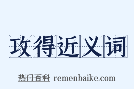 攻得近义词是什么意思的图片